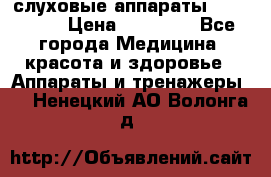 слуховые аппараты “ PHONAK“ › Цена ­ 30 000 - Все города Медицина, красота и здоровье » Аппараты и тренажеры   . Ненецкий АО,Волонга д.